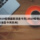 2020疫情最新消息今天(2020疫情最新消息今天杭州)