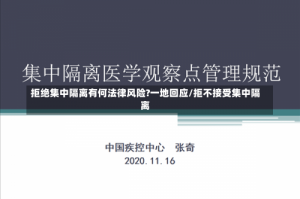 拒绝集中隔离有何法律风险?一地回应/拒不接受集中隔离