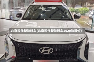 北京现代新款轿车(北京现代新款轿车2020款报价)