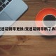 变速箱钢带更换/变速箱钢带断了表现