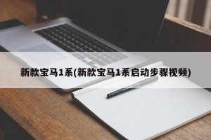 新款宝马1系(新款宝马1系启动步骤视频)