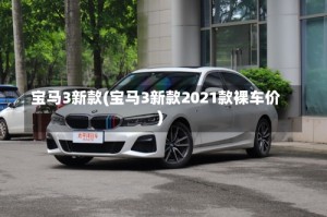 宝马3新款(宝马3新款2021款裸车价)