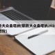 新款大众桑塔纳(新款大众桑塔纳2024款落地价)