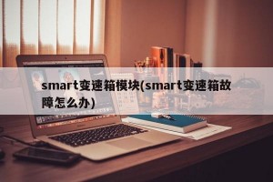 smart变速箱模块(smart变速箱故障怎么办)