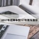 2017年经典车型/17年新车报价