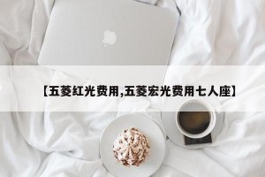 【五菱红光费用,五菱宏光费用七人座】