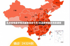 北京疫情最新情况最新消息今天/北京疫情最新消息通报