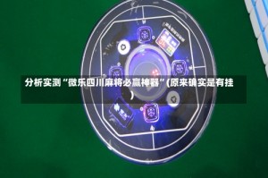 分析实测“微乐四川麻将必赢神器”(原来确实是有挂)