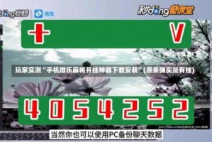 玩家实测“手机微乐麻将开挂神器下载安装”(原来确实是有挂)