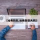 【哈弗新款,哈弗新款大狗】