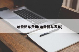 哈雷新车费用(哈雷新车发布)