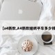 【a4新款,A4新款缝纫平车多少钱】