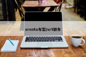 srento车型/srt轿车