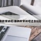 最新款索纳塔/最新款索纳塔还会拉缸吗