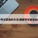 缓解考试紧张的方法/缓解考试紧张的办法
