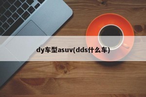 dy车型asuv(dds什么车)