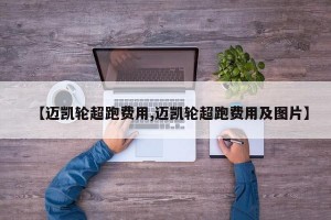 【迈凯轮超跑费用,迈凯轮超跑费用及图片】