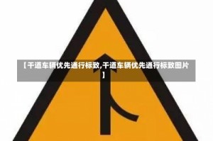 【干道车辆优先通行标致,干道车辆优先通行标致图片】