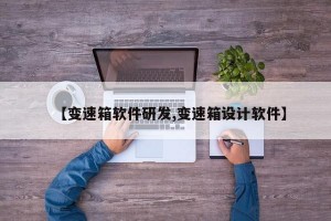 【变速箱软件研发,变速箱设计软件】