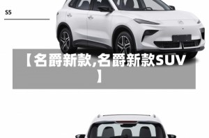 【名爵新款,名爵新款SUV】