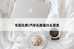 车型孔数/汽车孔距是什么意思