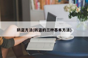 防盗方法(防盗的三种基本方法)