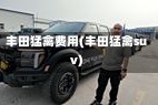 丰田猛禽费用(丰田猛禽suv)