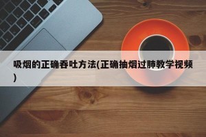 吸烟的正确吞吐方法(正确抽烟过肺教学视频)