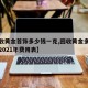 【回收黄金首饰多少钱一克,回收黄金多少钱一克2021年费用表】