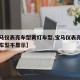 【宝马仪表亮车型黄灯车型,宝马仪表亮车型黄灯车型不显示】