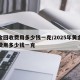 黄金回收费用多少钱一克/2025年黄金回收费用多少钱一克