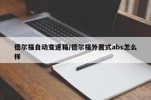 德尔福自动变速箱/德尔福外置式abs怎么样