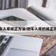 倒车入库修正方法/倒车入库的修正方法