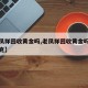 【老凤祥回收黄金吗,老凤祥回收黄金吗多少钱一克】