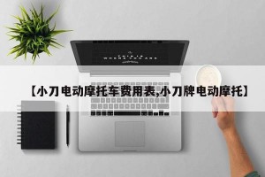 【小刀电动摩托车费用表,小刀牌电动摩托】