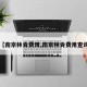 【南京林肯费用,南京林肯费用查询】