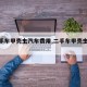 【二手车甲壳虫汽车费用,二手车甲壳虫报价】