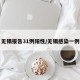 无锡报告31例阳性/无锡感染一例