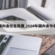 【国内金价走势图,2024年国内金价走势图】