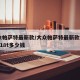 大众帕萨特最新款/大众帕萨特最新款2011款18t多少钱
