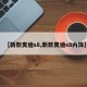 【新款奥迪s8,新款奥迪s8内饰】
