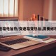 变速箱电加热/变速箱变热后,需要修理吗