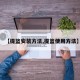 【提篮安装方法,提篮使用方法】