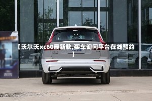 【沃尔沃xc60最新款,买车询问平台在线预约】