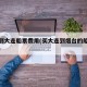 烟台到大连船票费用(买大连到烟台的船票怎么买)