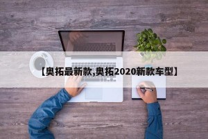 【奥拓最新款,奥拓2020新款车型】