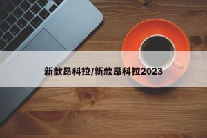 新款昂科拉/新款昂科拉2023