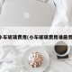 小车玻璃费用(小车玻璃费用谁最贵)