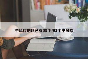 中风险地区已有39个/91个中风险