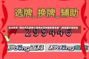 实测教程“微乐河北麻将小程序必赢神器免费安装”(原来确实是有挂)